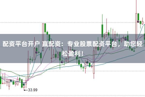配资平台开户 赢配资：专业股票配资平台，助您轻松盈利！