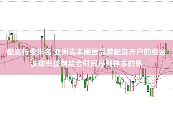 配资行业排名 亚洲资本圈层品牌配资开户的组合波动率控制结合时间序列样本的纵