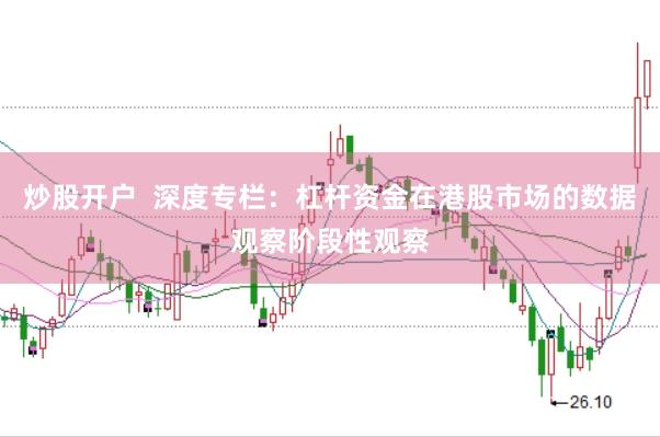 炒股开户  深度专栏：杠杆资金在港股市场的数据观察阶段性观察