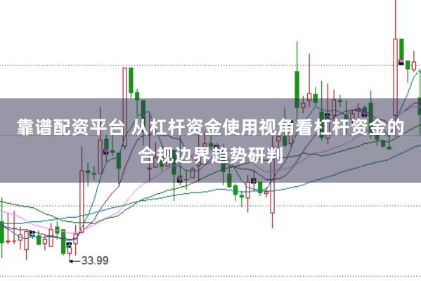 靠谱配资平台 从杠杆资金使用视角看杠杆资金的合规边界趋势研判