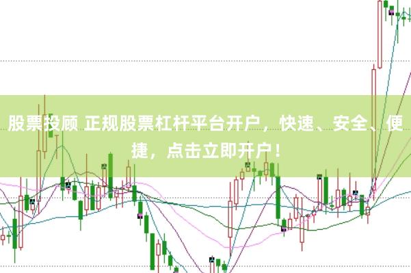 股票投顾 正规股票杠杆平台开户，快速、安全、便捷，点击立即开户！
