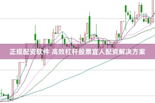 正规配资软件 高效杠杆股票宜人配资解决方案