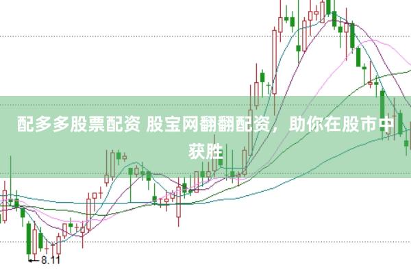 配多多股票配资 股宝网翻翻配资，助你在股市中获胜