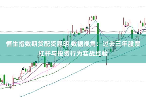 恒生指数期货配资昆明 数据视角：过去三年股票杠杆与投资行为实战经验
