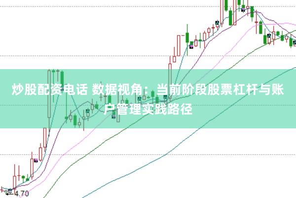 炒股配资电话 数据视角：当前阶段股票杠杆与账户管理实践路径