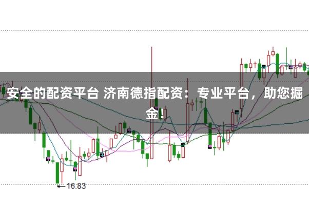 安全的配资平台 济南德指配资：专业平台，助您掘金！