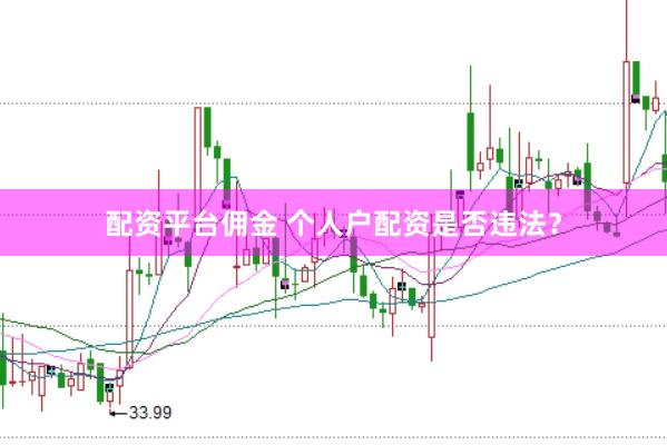 配资平台佣金 个人户配资是否违法？