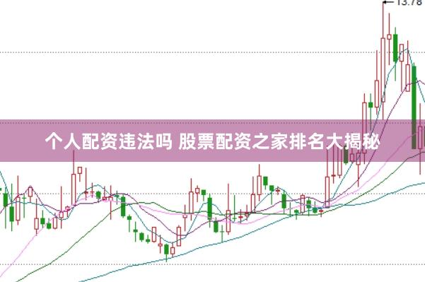 个人配资违法吗 股票配资之家排名大揭秘