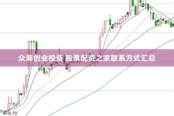众筹创业投资 股票配资之家联系方式汇总