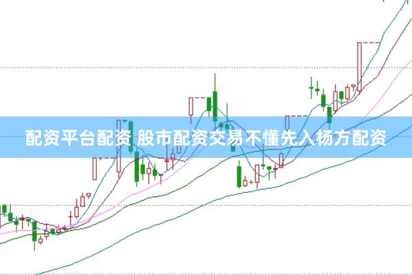 配资平台配资 股市配资交易不懂先入杨方配资