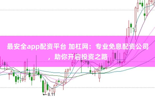 最安全app配资平台 加杠网：专业免息配资公司，助你开启投资之路
