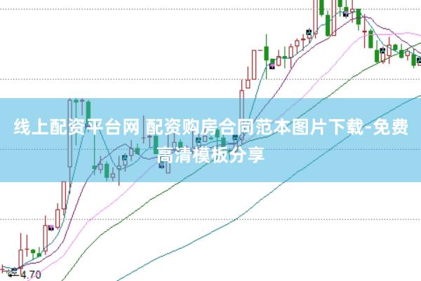 线上配资平台网 配资购房合同范本图片下载-免费高清模板分享