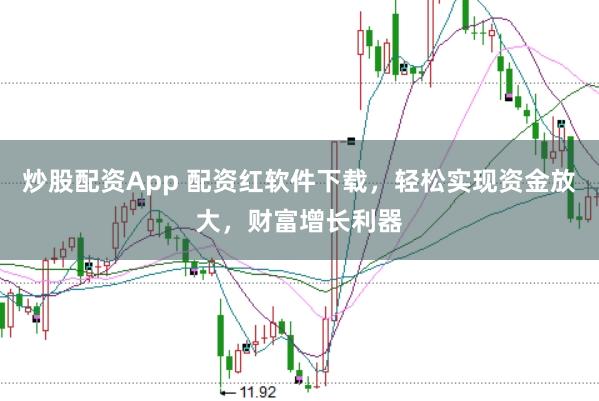 炒股配资App 配资红软件下载，轻松实现资金放大，财富增长利器