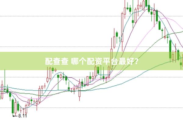 配查查 哪个配资平台最好？